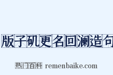版子矶更名回澜造句是什么意思的图片